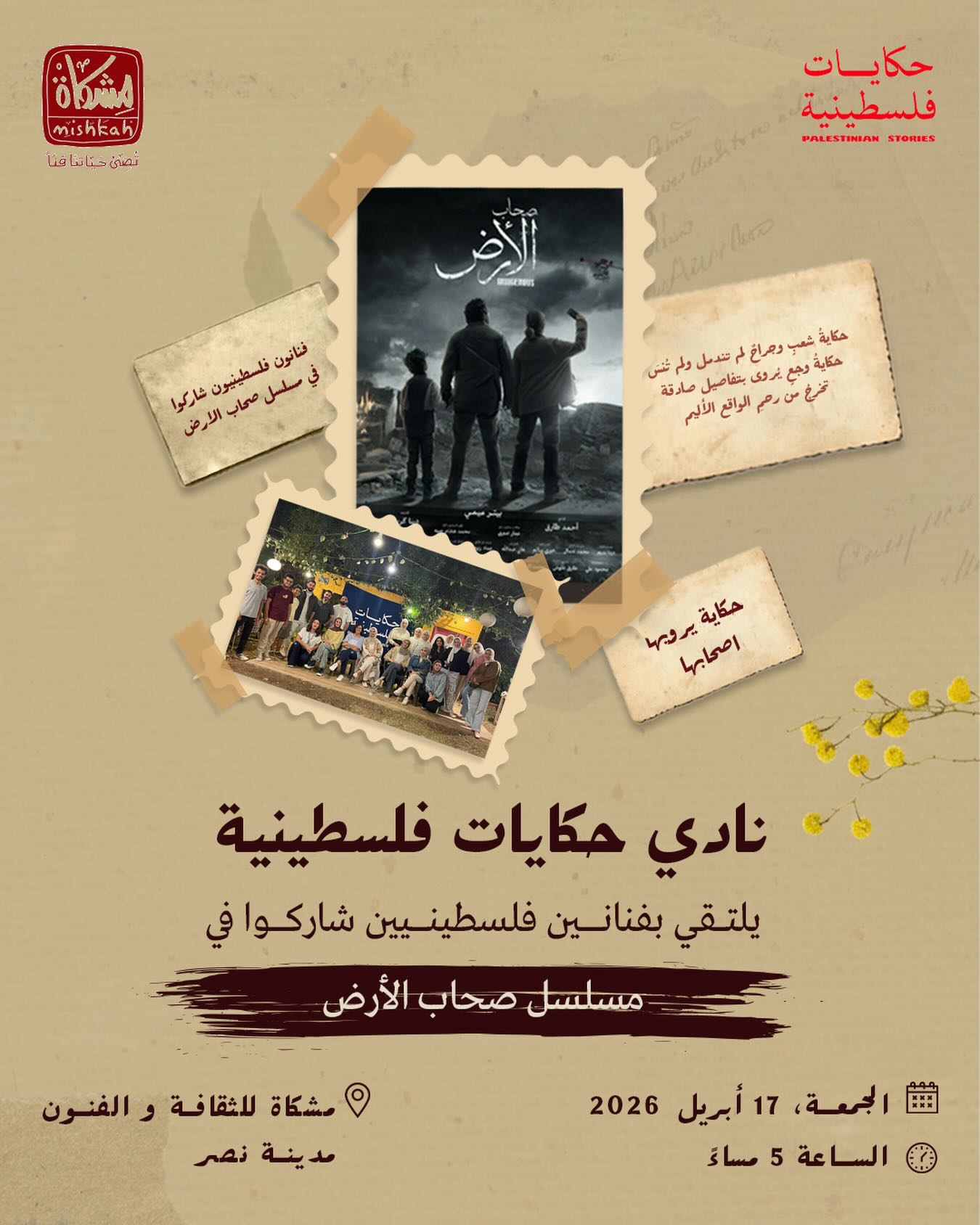 نادي حكايات فلسطينية يلتقي بفنانين فلسطينيين شاركوا في مسلسل صحاب الأرض