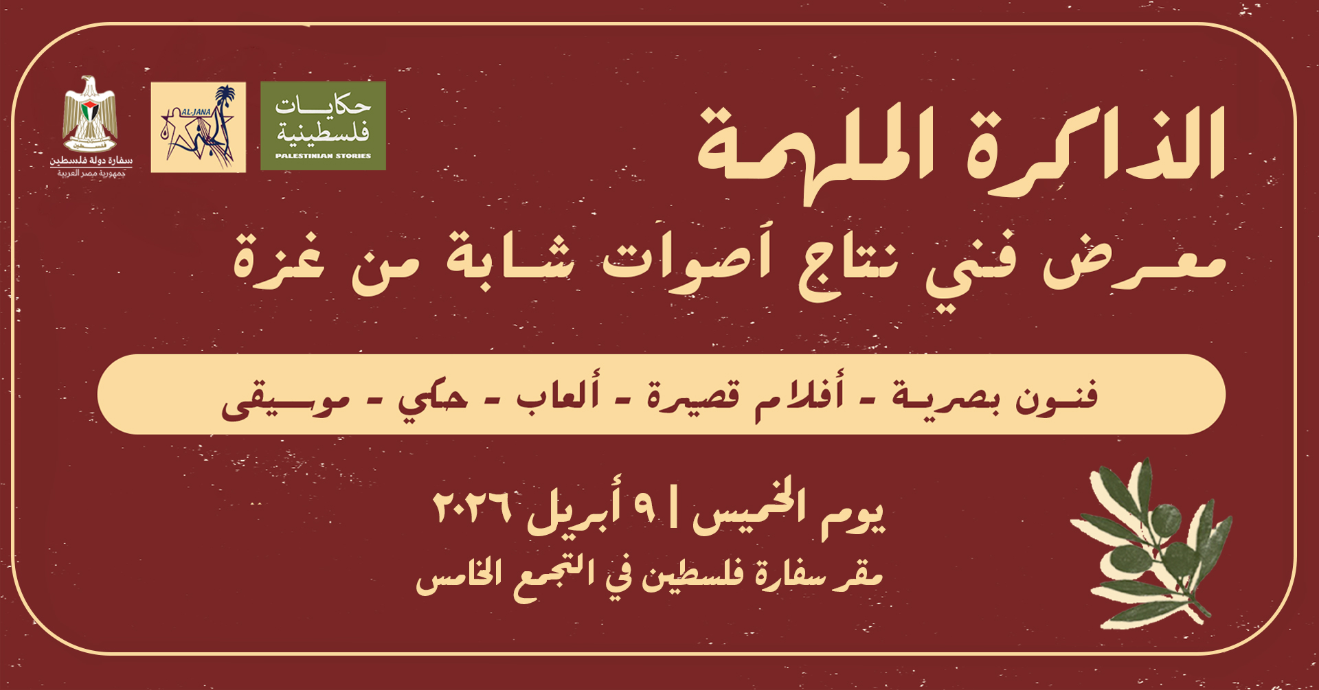 معرض "الذاكرة المُلهِمة" في سفارة فلسطين بالقاهرة