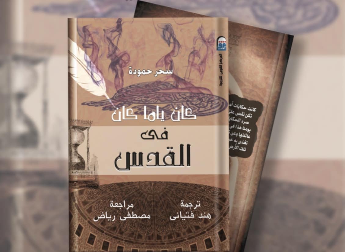 كان يا ما كان في القدس